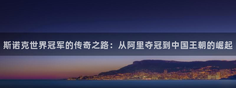 龙门直播官网下载：斯诺克世界冠军的传奇之路：从阿里夺冠到中国王朝的崛起