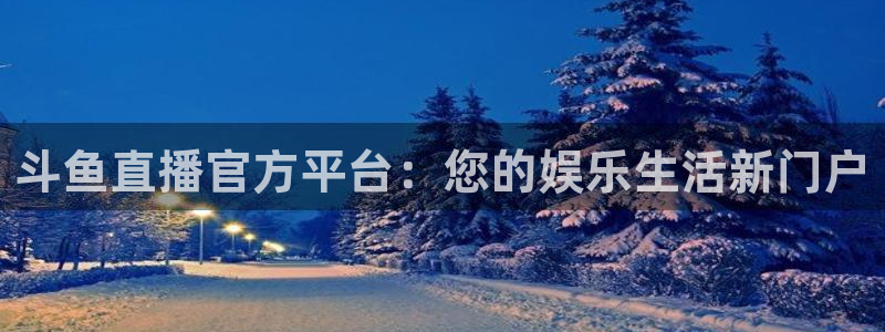 龙门在线直播nba：斗鱼直播官方平台：您的娱乐生活新门户