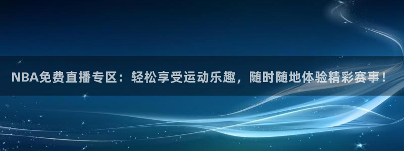 龙门直播：NBA免费直播专区：轻松享受运动乐趣，随时随地体验精彩赛事！