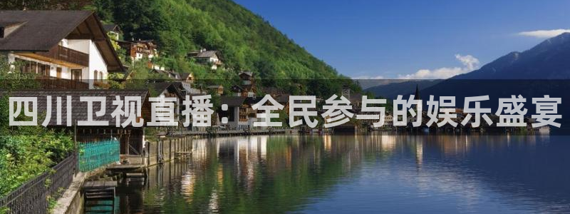 龙门免费直播平台：四川卫视直播：全民参与的娱乐盛宴