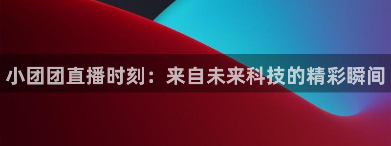 龙门直播间：小团团直播时刻：来自未来科技的精彩瞬间