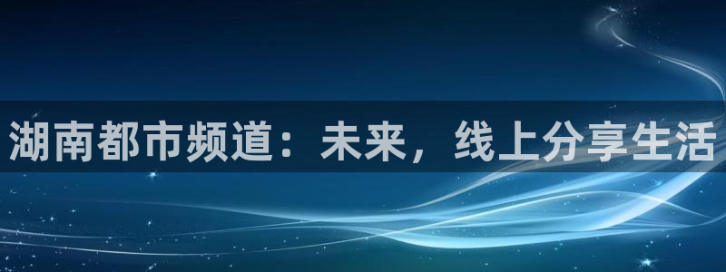 龙门视频：湖南都市频道：未来，线上分享生活