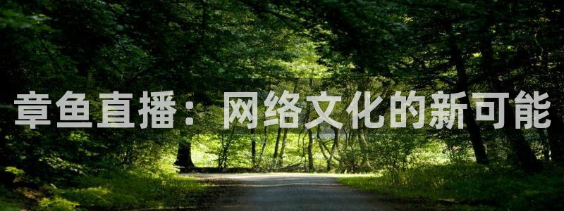 龙门免费直播平台：章鱼直播：网络文化的新可能