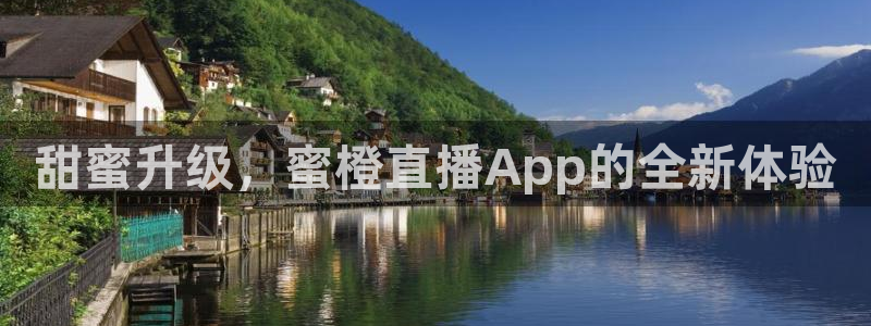 龙门直播nba免费直播下载：甜蜜升级，蜜橙直播App的全新体验