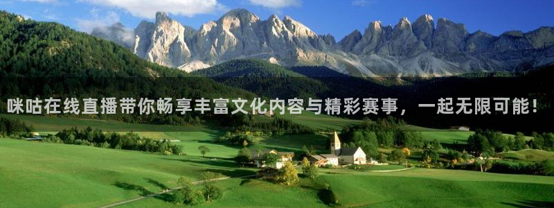 龙门直播nba免费直播在线观看：咪咕在线直播带你畅享丰富文化内容与精彩赛事，一起无限可能！