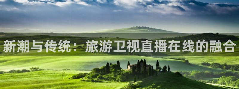 龙门镖局直播：新潮与传统：旅游卫视直播在线的融合